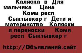 Каляска 2в1.Для мальчика. › Цена ­ 12 500 - Коми респ., Сыктывкар г. Дети и материнство » Коляски и переноски   . Коми респ.,Сыктывкар г.